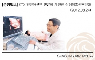 [중앙일보 2012.07.03] KTX 천안아산역 인근에 개원한 삼성미즈여성의원
