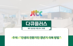 [JTBC 다큐플러스] 인생의 전환기인 갱년기 극..