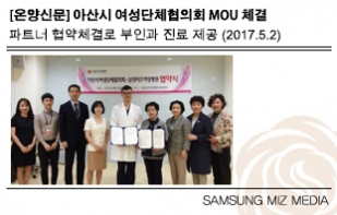 [온양신문] 아산시 여성단체 협의회 MOU 체결로 부인과 진료 제공 (2017. 5. 2)