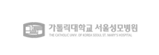 가톨릭대학교 서울성모병원